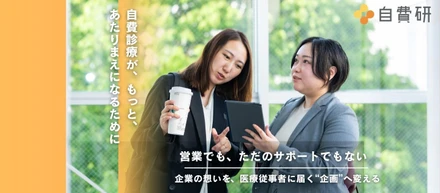 営業でも、ただのサポートでもない ｜企業の想いを、医療従事者に届く“企画”へ変える＿自費研カスタマーサクセスの仕事
