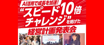 AI活用で成長を加速！“スピード10倍チャレンジ”を掲げた経営計画発表会