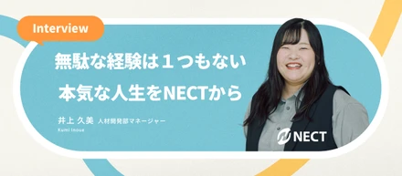 【マネージャーインタビュー】「無駄な経験なんて一つもない」斜に構えていた私が、NECTで“人のキャリアに本気で向き合う”ようになるまで