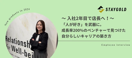 【入社2年目で店長へ】「人が好き」を武器に。成長率200%のベンチャーで見つけた、自分らしいキャリアの築き方