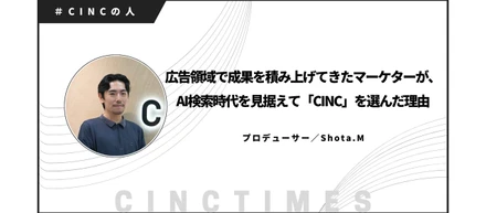 広告領域で成果を積み上げてきたマーケターが、AI検索時代を見据えて「CINC」を選んだ理由｜Shota.M｜CINCの人