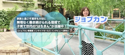 家族と過ごす週末も大切に　無理なく働き続けられる環境で子育て世代の“はちきん”が活躍中！【ジョブカン事業部 インサイドセールス インタビュー(高知)】