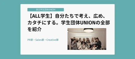 【ALL学生】自分たちで考え、広め、カタチにする。エンタメキャリアコミュニティUNIONの全部を紹介