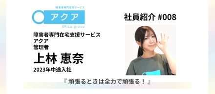 【社員紹介 #008】2023年中途入社『頑張るときは全力で頑張る！』｜障害者専門在宅支援サービス「アクア」管理者