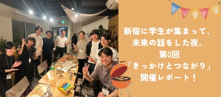 新宿に学生が集まって、未来の話をした夜。第0回「きっかけとつながり」開催レポート！