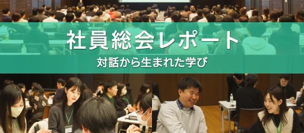 全国の社員が集結！ワークショップで学びを深めた社員総会をレポート！