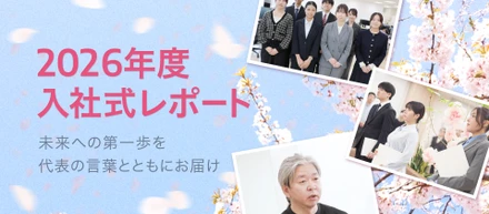 10名の新卒社員が入社！代表メッセージとともに振り返る2026年度入社式レポート！