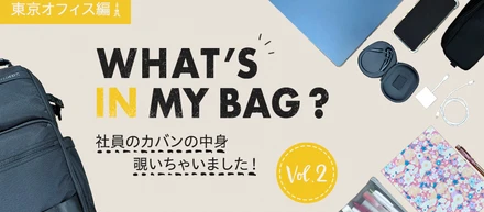 What’s in my bag？Vol.2｜東京オフィス社員のカバンの中身を見せてもらいました！