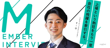 【RAインタビュー】HR業界で感じた成長の停滞を打破する。RAの枠を超えてマーケティング・組織連携を担い、再び「上場の鐘」を鳴らす挑戦へ