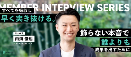 【メンバーインタビュー】嘘のない実直な仕事と、圧倒的なスピード──挫折を隠さず話した代表との出会いを経て、ネクスゲートの次世代を担う存在へ。