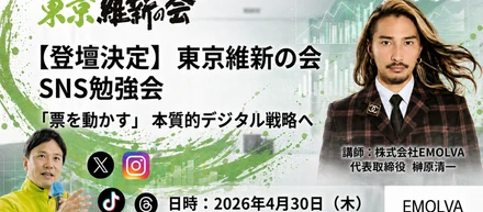 【東京維新の会セミナー登壇】SNS総フォロワー50万人超のEMOLVA代表・榊󠄀原清一が直伝する、令和の「政治家SNS戦略」と現代マーケティングの本質