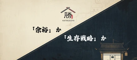 「余裕」か。「生存戦略」か。