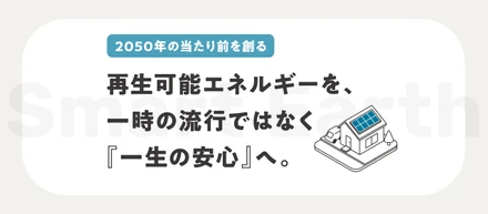 【2050年の当たり前を創る】再生可能エネルギーを、一時の流行ではなく『一生の安心』へ。