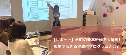 【レポート】MRTの新卒研修を大解剖！現場で活きる実践型プログラムとは？