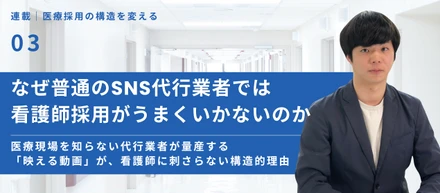 なぜ普通のSNS代行業者では看護師採用がうまくいかないのか