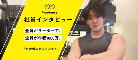 【社員インタビュー】「全員がリーダーで、全員が年収1000万」インピネスが見据える、最高に幸せなチームの形。
