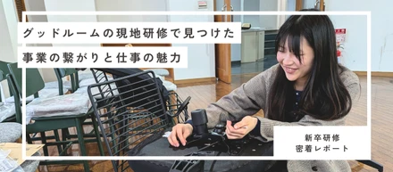 【新卒研修密着レポ】グッドルームの現地研修で見つけた、事業の繋がりと仕事の魅力