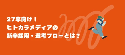 【27卒】ヒトカラメディアの新卒採用・選考フローとは？