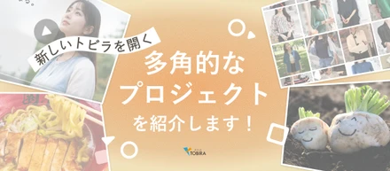 【事例紹介記事】アパレル立ち上げ・地方創生・EC支援・SNS運用・農業から行政案件まで。福祉の常識を覆すTOBIRAの多角的なプロジェクトを紹介します！