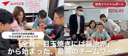 「全員、目玉焼きには醤油派」から始まった、最高のチームワーク｜AIVICKの全体会議は”ただの会議”じゃないんです