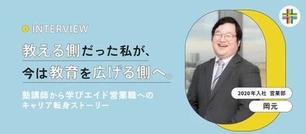 現場を知るからこそ語れる、プロダクトの価値。塾講師から学びエイドの営業へ転身した理由