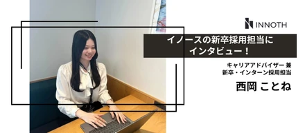 自分の選択に迷った私だから、学生の選択に本気で向き合いたい。イノース採用担当・西岡の想い