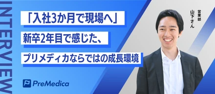 「入社3か月で現場へ」新卒2年目で感じた、プリメディカならではの成長環境