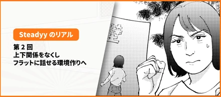 マンガメディア事業部責任者が語る、仕事とチームづくり【Steadyy社員インタビュー】
