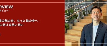 「地方企業の魅力を、もっと世の中へ」地方創生に懸ける熱い想い