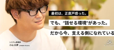 【前編】「最初は正直、合わないと思うこともあった」それでもスタイル・エッジで働き続ける理由
