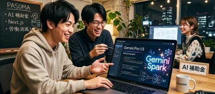 頑張ってお金出すから、最新のGemini Sparkで遊び倒してよ。エンジニアの脳を雑務から解放したい代表の企み。