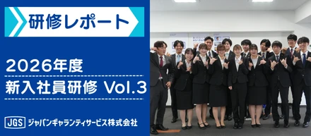 2026年新入社員研修Vol.3　社内研修