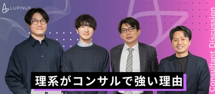 ＃理系出身者座談会 「理系コンサルタント4名に“理系ならではの強み”を聞いてみました」