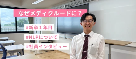 26卒はなぜメディクルードに？★社員インタビュー★～戸田～