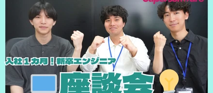 【新卒座談会】未経験エンジニアが入社1カ月で感じたリアルとは？～社内環境編～