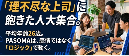 「理不尽な上司」に付き合う時間は1秒もない。平均年齢26歳のPASOMAが、無駄な人間関係を100%排除する理由。