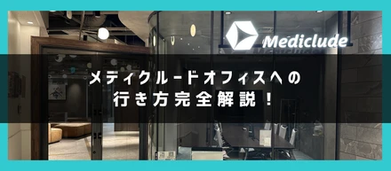 道に迷ったなんて言わせない！オフィスへの行き方を完全解説します。