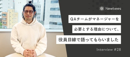 QAチームがマネージャーを必要とする理由について、役員目線で語ってもらいました｜Interview #28
