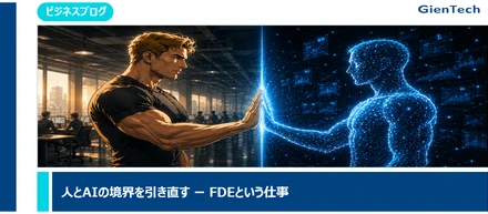 【ビジネスブログ】人とAIの境界を引き直す ー FDEという仕事