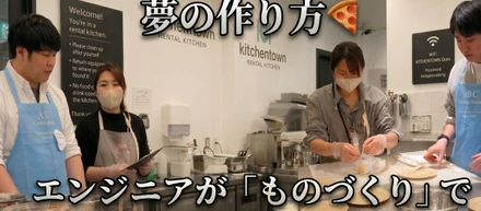 粉から手がける本気ピザと夢の作り方🍕エンジニアが「ものづくり」で語る会社の未来
