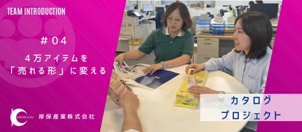 4万アイテムを「売れる形」に変える。ー営業の土台を設計する、岸保産業カタログプロジェクトとは？ー