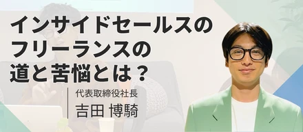 インサイドセールスのフリーランスの道と苦悩