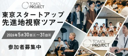 東京スタートアップ先進地視察ツアーを開催