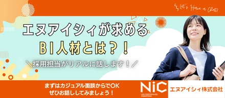 「どんな人が、エヌアイシィのBIチームで活躍しているのか」採用担当がリアルに話します