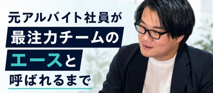 【社員インタビュー】6か月での社員登用と、ランナーズハイで駆け抜けた高難易度プロジェクト。元アルバイト社員が、最注力Salesforceチームのエースと呼ばれるまで。
