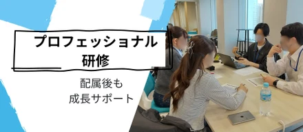 “配属したら終わり”にしない。当社の新人育成
