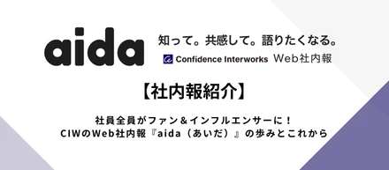 【社内報紹介】社員全員がファン＆インフルエンサーに！CIWのWeb社内報『aida（あいだ）』の歩みとこれから
