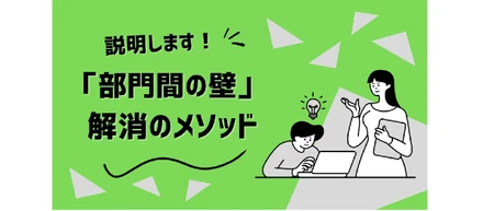 「部門間の壁」を解消するには？ 部門間連携強化のメソッド