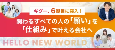 ギグー、6期目へ。「AIを使う会社」から、「AI時代を創る会社」へ。