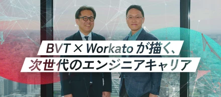 【特別対談】AI時代、エンジニアの仕事は「作る」から「育てる」へ。ビースタイルバリューテクノロジーズ × Workatoが描く、次世代の伴走支援